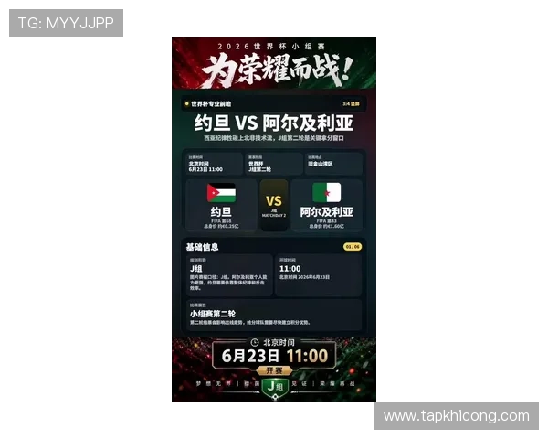 2026年世界杯约旦VS阿尔及利亚比赛赛程安排及下载资源全解析